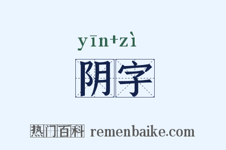 阴字是什么意思的图片